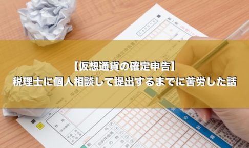 【仮想通貨の確定申告】税理士に個人相談して提出するまでに苦労した話