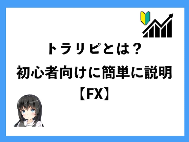 トラリピとは?初心者向けに簡単に説明【FX】