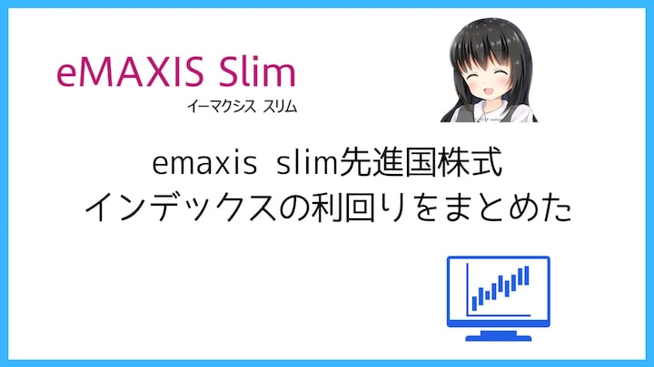 emaxis slim先進国株式インデックスの利回りをまとめた