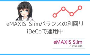 eMAXIS Slimバランスの利回り|iDeCoで運用中