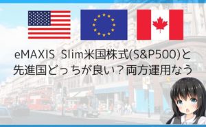 eMAXIS Slim米国株式(S&P500)と先進国どっちが良い?