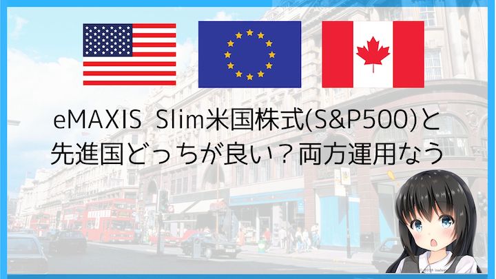 eMAXIS Slim米国株式(S&P500)と先進国どっちが良い？