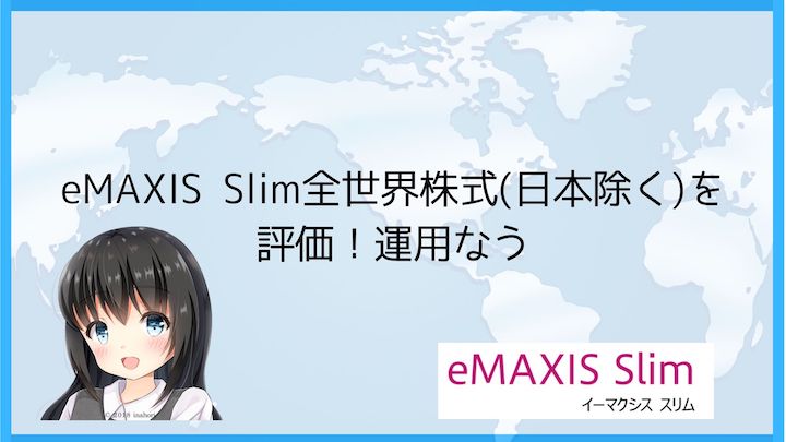 eMAXIS Slim全世界株式(日本除く)を評価！運用なう