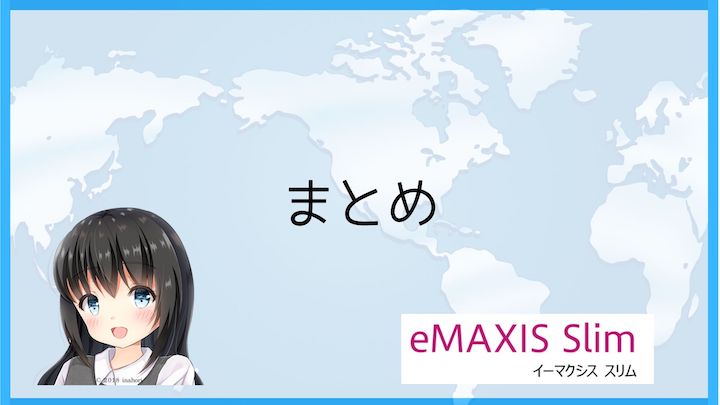 まとめ | eMAXIS Slim全世界株式(日本除く)を評価！