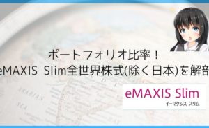 ポートフォリオ比率！eMAXIS Slim全世界株式(除く日本)を解剖