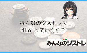 みんなのシストレで1Lotっていくら？