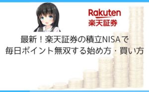 楽天証券の口座開設にかかった日数や時間 審査期間はあっという間