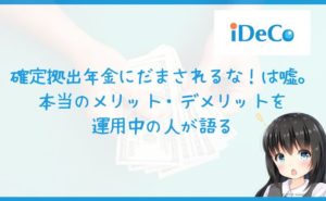 確定拠出年金にだまされるな！は嘘。本当のメリット・デメリット