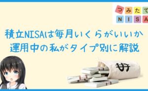 積立NISAは毎月いくらがいいか運用中の私がタイプ別に解説