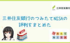 三井住友銀行のつみたてNISAの評判