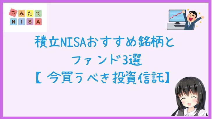 積立NISAおすすめ銘柄とファンド3選【今買うべき投資信託】