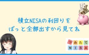 積立NISAの利回りをばっと全部出すから見てね