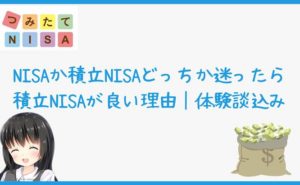 NISAか積立NISAどっちか迷ったら積立NISAが良い理由