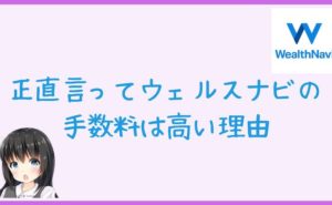 正直言ってウェルスナビの手数料は高い理由
