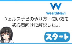 ウェルスナビのやり方・使い方を初心者向けに解説したよ
