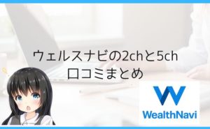 ウェルスナビの2chと5ch口コミまとめ