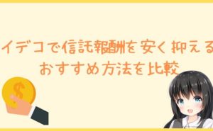 イデコで信託報酬を安く抑えるおすすめ方法を比較