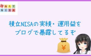 積立NISAの実績・運用益をブログで暴露