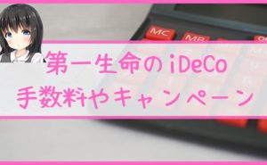 第一生命のiDeCo。手数料やキャンペーンを容赦なくレビュー