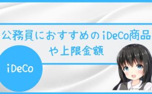 公務員におすすめのiDeCo商品や上限金額を解説