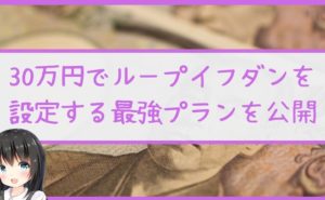 30万円でループイフダンを設定