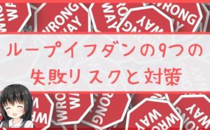 ループイフダンの9つの失敗リスクと対策
