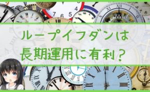 ループイフダン長期運用に有利?