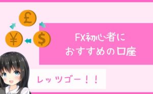 FX初心者におすすめの口座3つ