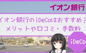 イオン銀行のiDeCoはおすすめ?メリットや口コミ・手数料を解説