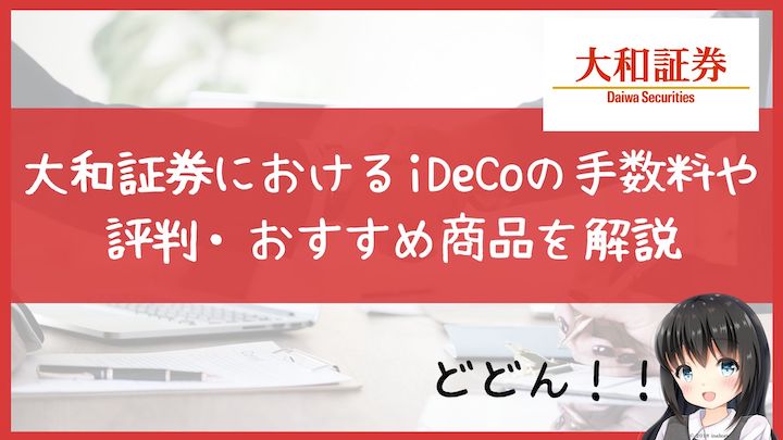 大和証券におけるiDeCoの手数料や評判・おすすめ商品を解説