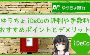 ゆうちょiDeCoの評判や手数料・おすすめポイントとデメリット