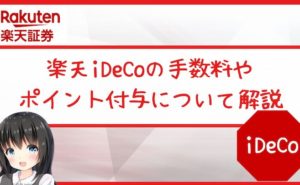 楽天iDeCoの手数料やポイントが楽天カードで付くかを解説