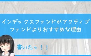 インデックスファンドがアクティブファンドよりおすすめな理由