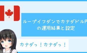 ループイフダンでカナダドル円の運用結果と設定
