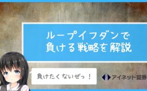 ループイフダンで負ける戦略を解説