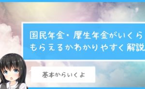 国民年金・厚生年金がいくらもらえるかわかりやすく解説