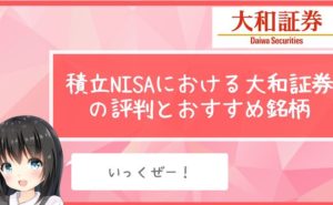 積立NISAにおける大和証券の評判とおすすめ銘柄