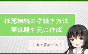 任意継続の手続き方法｜実体験を元に作成