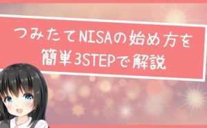 つみたてNISAの始め方を簡単3STEPで解説