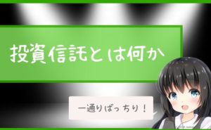 投資信託とは何か！簡単にわかりやすく解説