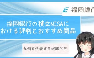 福岡銀行の積立NISAにおける評判とおすすめ商品