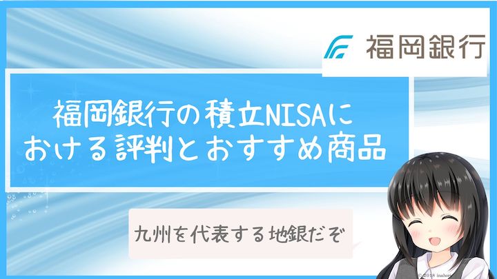 福岡銀行の積立NISAにおける評判とおすすめ商品