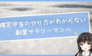 確定申告のやり方がわからない副業サラリーマン向けに解説!