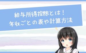 給与所得控除とは!年収ごとの表や計算方法まとめ