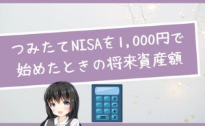 つみたてNISAを1,000円で始めたときの将来資産額を計算