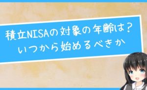 つみたてNISAの対象の年齢は？いつから始めるべきか