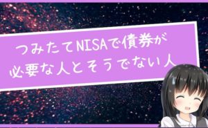 つみたてNISAで債券が必要な人とそうでない人