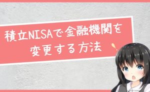 積立NISAで金融機関を変更する方法と知っておきたいポイント