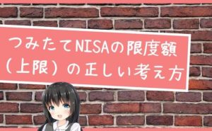 つみたてNISAの限度額（上限）の正しい考え方