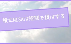 【対策あり】積立NISAは短期で損はする